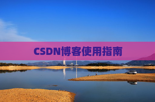 CSDN博客使用指南 CSDN博客使用指南