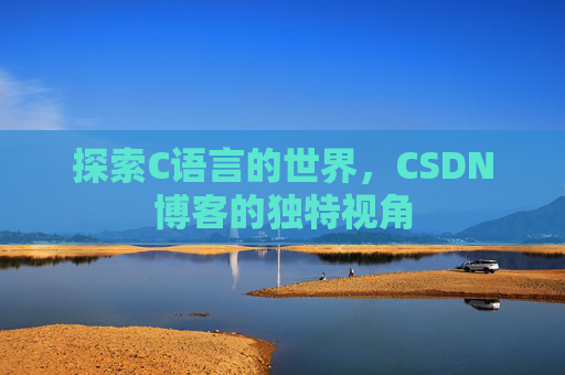 探索C语言的世界,CSDN博客的独特视角